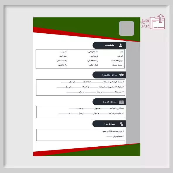 رزومه استخدامی ورد