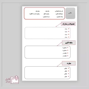 رزومه استخدامی - Employment resume