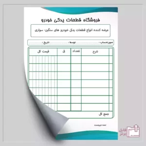 فاکتور وسیاهه لایه باز .bill