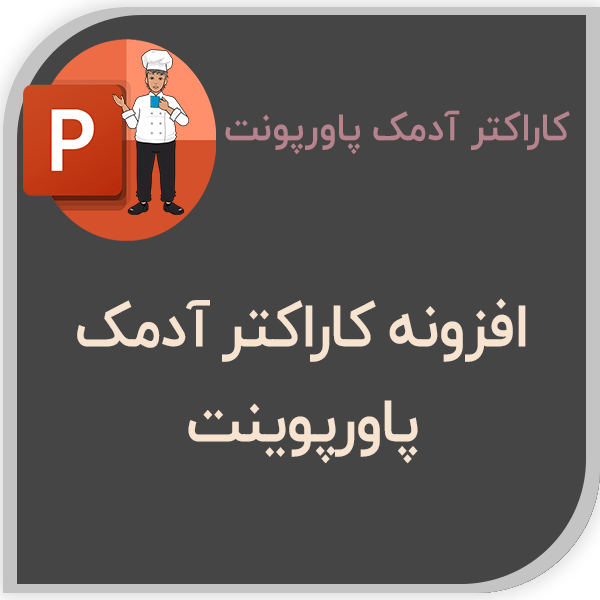 کاراکتر آدمک پاورپوینت