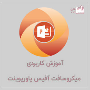 آموزش کاربردی میکروسافت آفیس پاورپوینت- PowerPoint