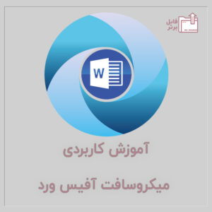 آموزش کاربردی آفیس ورد