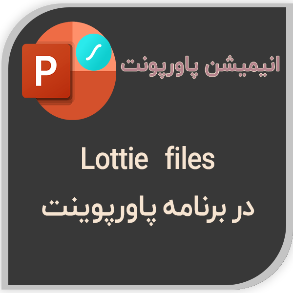 انیمیشن Lottie پاورپوینت