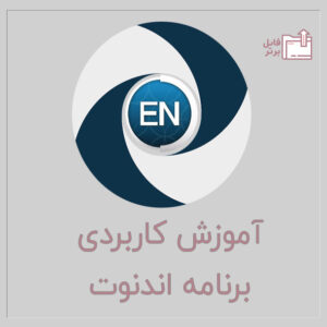 آموزش کاربردی اندنوت - Endnote